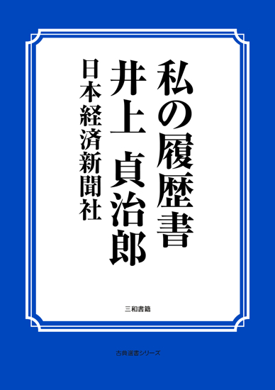 私の履歴書　井上 貞治郎 の画像